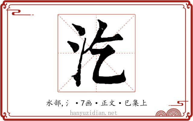 汔