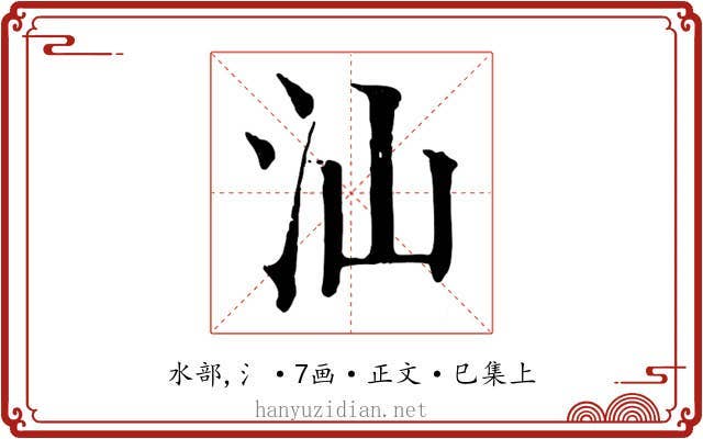 汕