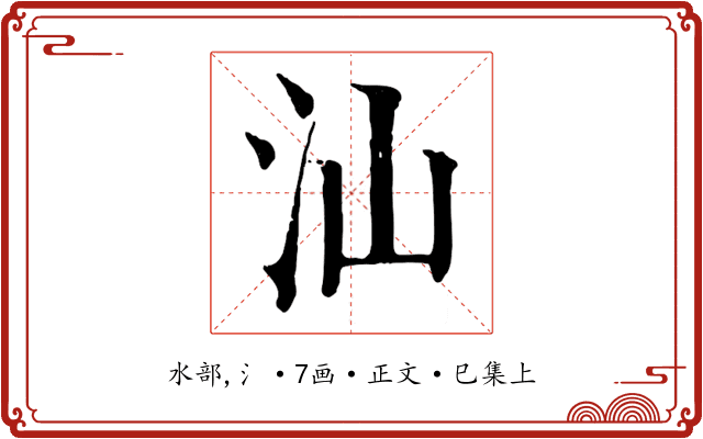 汕