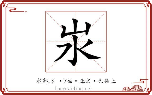 汖