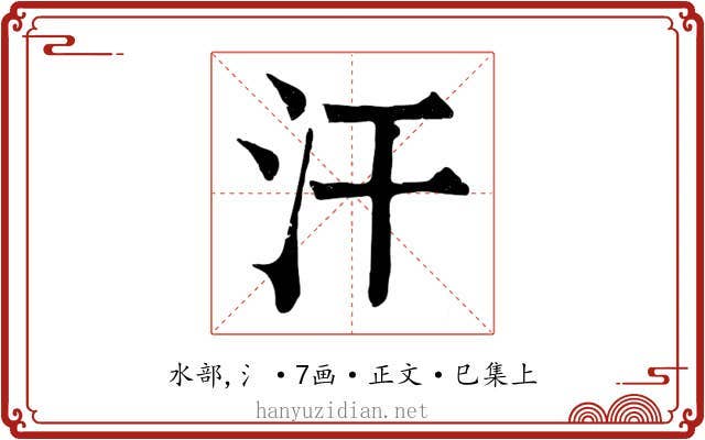 汗