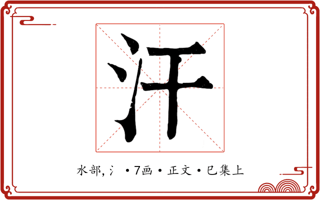 汗