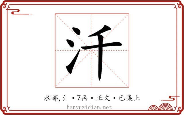 汘