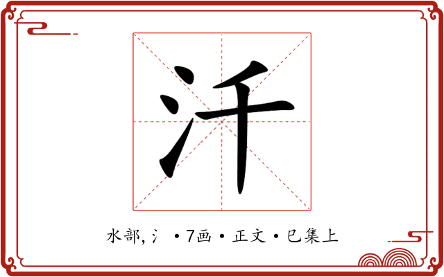 汘