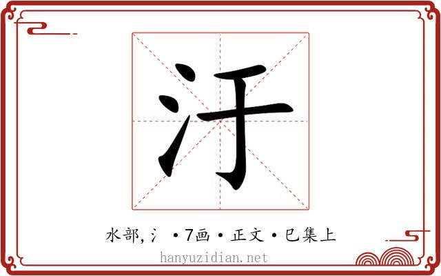 汙