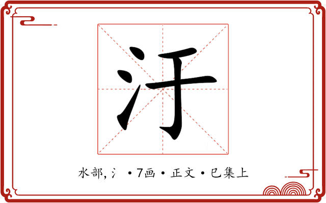 汙
