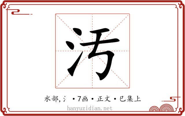 汚