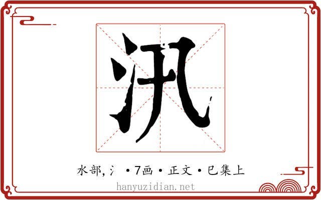 汛