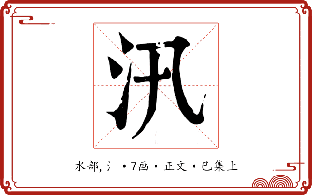 汛