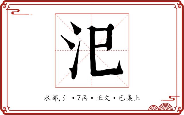 汜