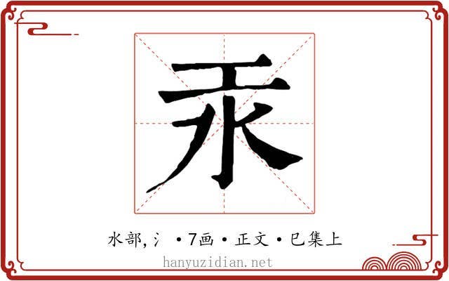 汞