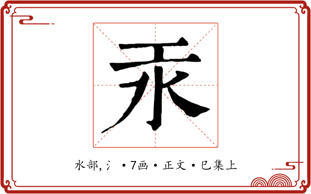 汞