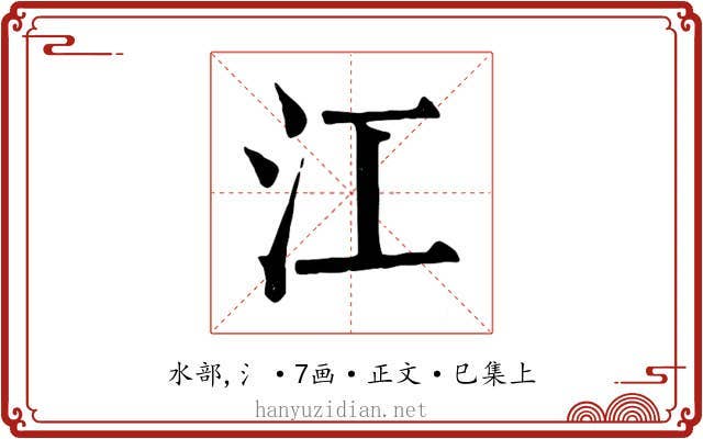 江