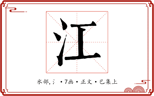 江