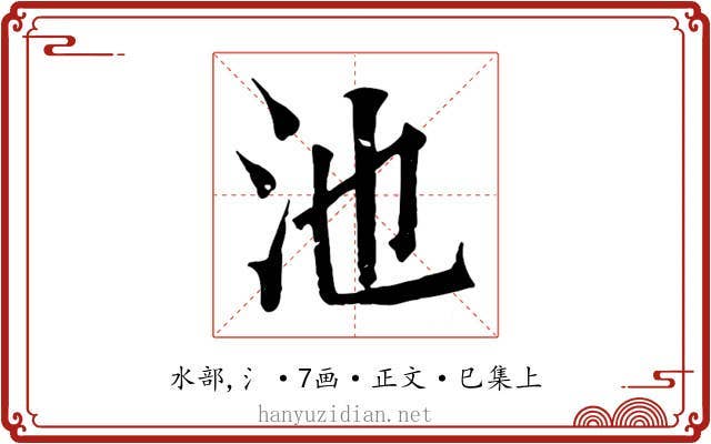 池
