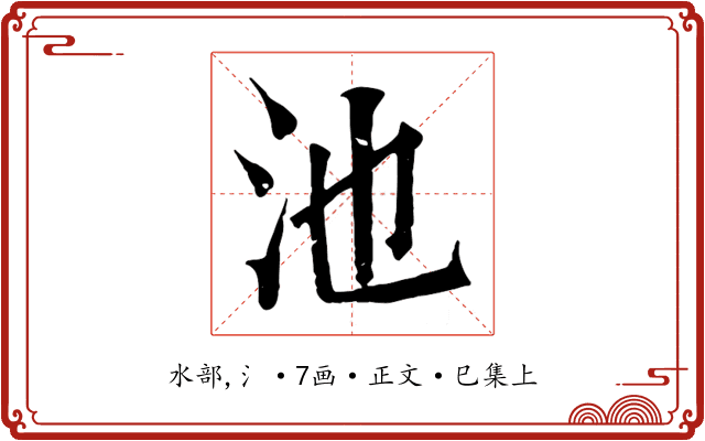 池