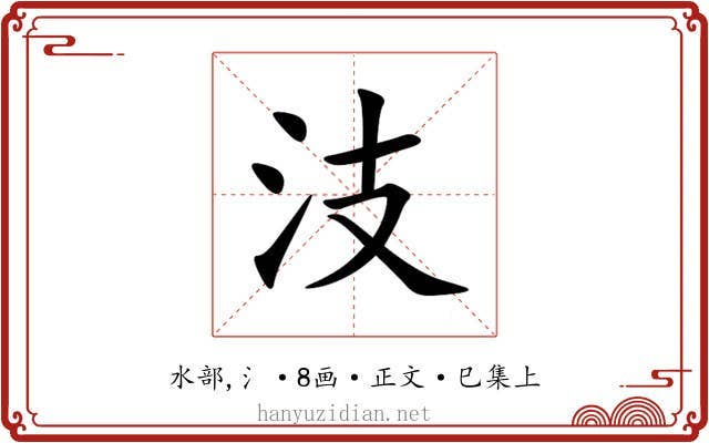 汥