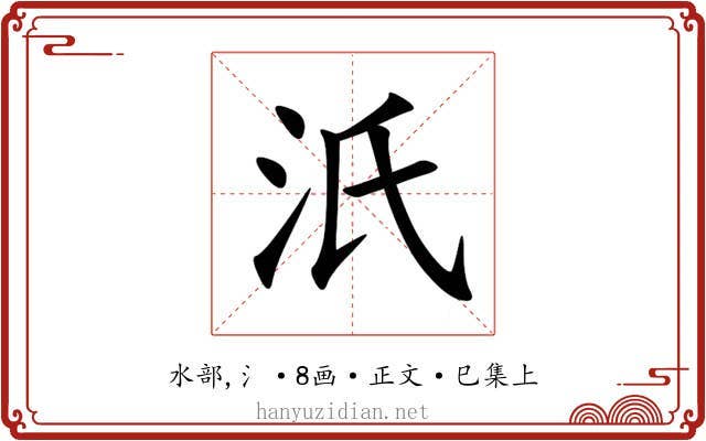 汦