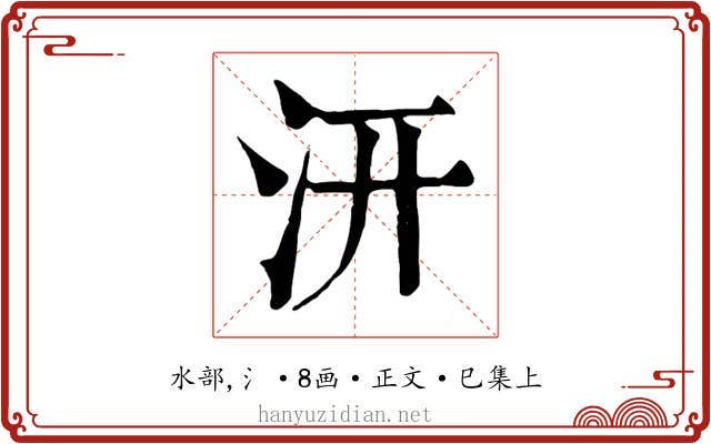 汧
