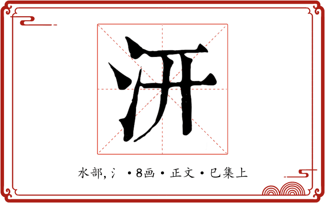 汧