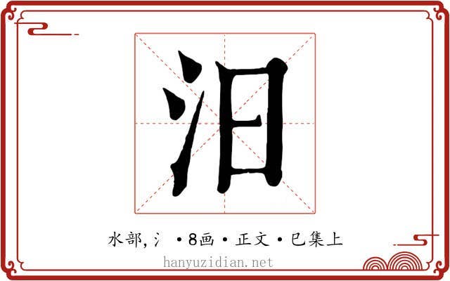 汨