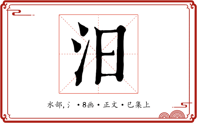 汨