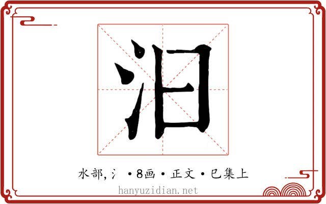 汩
