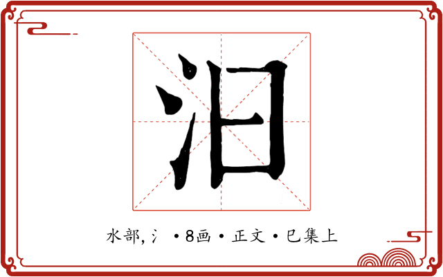 汩