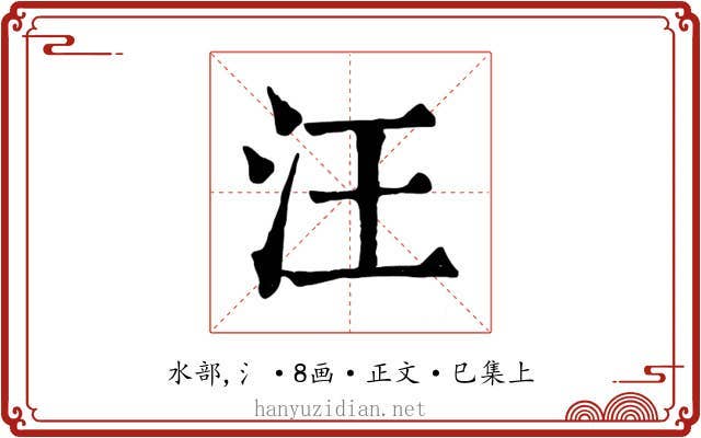 汪