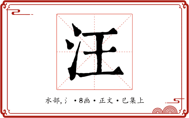 汪