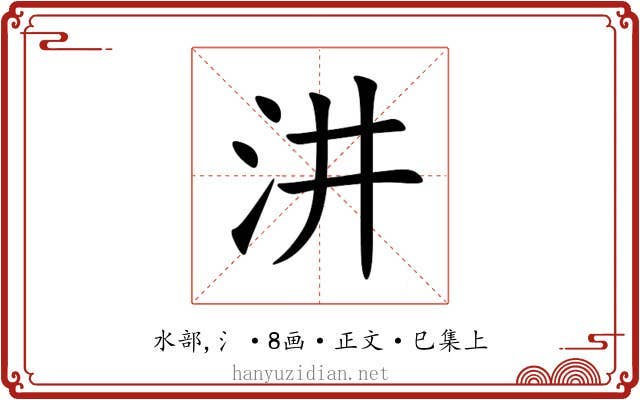 汫