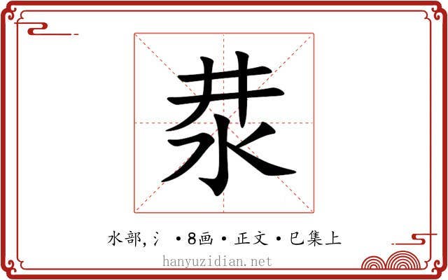 汬