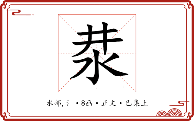 汬
