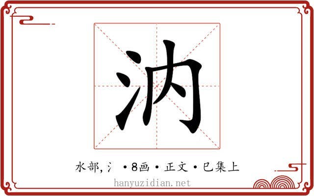 汭