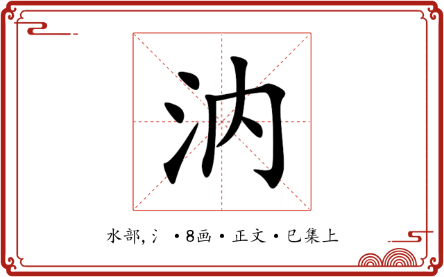 汭