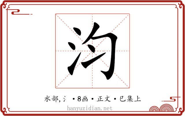 汮