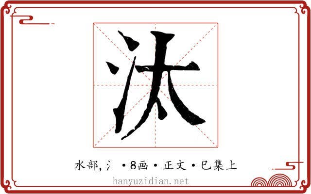 汰