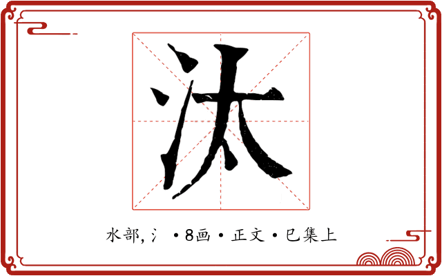 汰