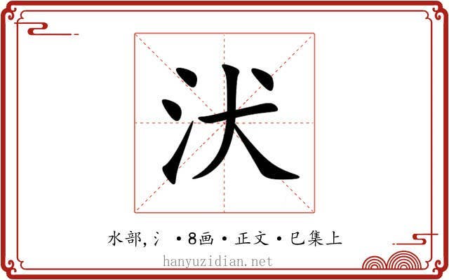 汱