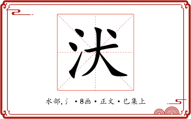 汱