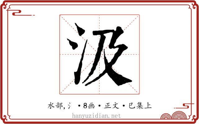 汲