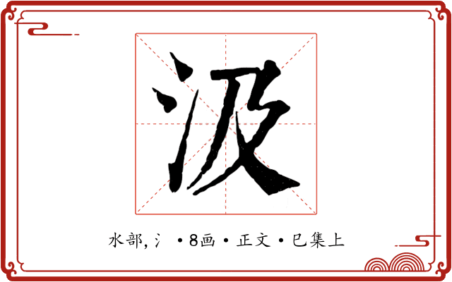 汲