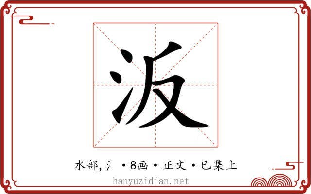 汳