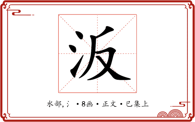 汳