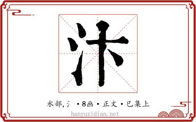 汴