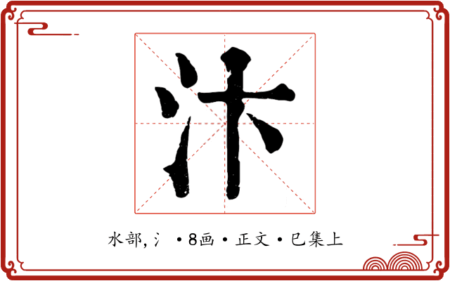 汴