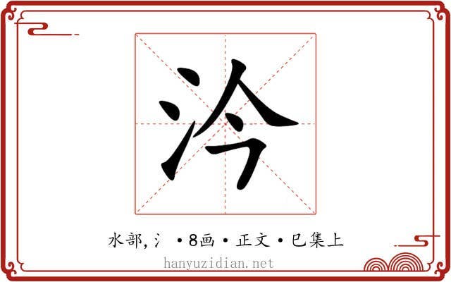 汵