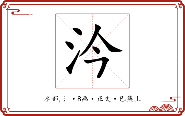 汵