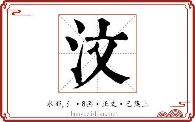 汶