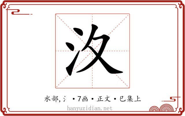汷